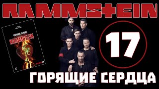 Rammstein. Горящие сердца | Rammstein собирают кассу