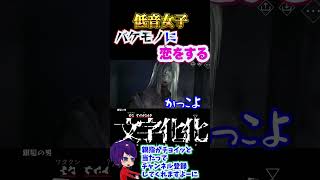 【ホラゲー】恋愛対象の守備範囲がバカ広いwww【文字化化】【ゲーム実況】【乙女ゲーム】