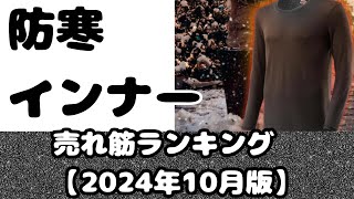 「防寒インナー」売れ筋ランキング【2024年10月版】