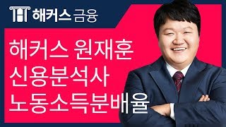 [해커스 신용분석사] 원재훈 교수님의 신용분석사 - 노동소득분배율