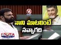 Kodali Nani Satires On Chandrababu Naidu Over His Entry | Teenmaar News | V6 Telugu News