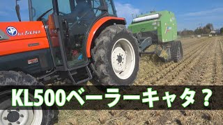 【会社員実家農業手伝う】クボタKL500トラクターとベーラーキャタの組み合わせは以外なものに