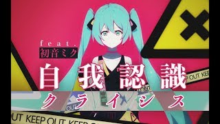 【初音ミク V4X】自我认知障碍 / 自我認識クライシス【日系黑暗风PV】