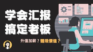 工作提升技巧｜不懂向上管理，難怪老板不喜歡你！6個必學提升小技巧，讓職場小透明搖身一變成精英｜好書介紹: 向上管理的藝術（哈佛商業評論最受歡迎內容書籍