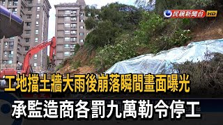 工地擋土牆大雨後崩落 承監造商各罰九萬勒令停工－民視新聞