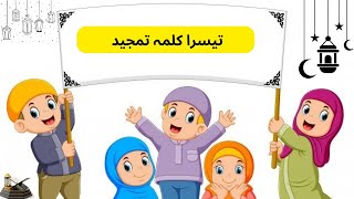 Teesra Kalma Tamjeed Arabic _ Third Kalma | Learn 3rd Kalma Tamjeed Full