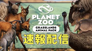 【Planet Zoo Ver.1.12.0】動物園ガチ勢と見る、草原動物パック ～コレクションプラン大崩壊～【プラネットズー/ライブ配信】