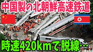 【海外の反応】中国が北朝鮮に建設した高速鉄道が時速420キロで脱線！ひどすぎる北朝鮮の列車の運用方法とは…【アメージングJAPAN】