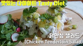 [맛있는다이어트/Tasty diet]닭안심 샐러드(feat.그릭요거트 )/키토제닉 다이어트 식단/Chicken Tenderloin Salad(feat. Greek yogurt)