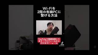 Wi-Fiを2階の有線PCに繋げる方法。#wifi#ネット#有線 #PC#切り抜き動画 #youtube