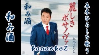 和み酒　五木ひろし　cover by karaokeZ