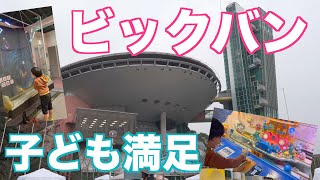 ７歳息子とビッグバンに行ってきた！大阪府堺市の大型児童施設　Heat.92