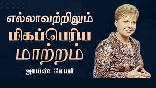 எல்லாவற்றிலும் மிகப்பெரிய மாற்றம் - The Greatest Change Of All - Joyce Meyer