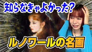 知らない方が良かった？ルノワールが描いた名画の行方と美少女の人生【美術解説】