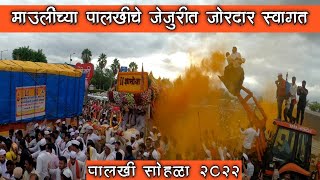 माऊलींच्या पालखीचे जेजुरी मद्ये जोरदार स्वागत| Pandharpur Wari| Jejuri |Palkhi  🚩