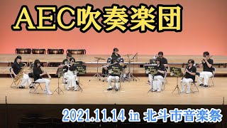 AEC吹奏楽団　2021.11.14　in 北斗市音楽祭