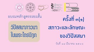 วิปัสสนาในพระไตรปิฎก ๓(๑) สภาวะและลักษณะของวิปัสสนา