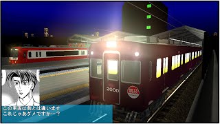 電車でＤ ClimaxStage 京急本線 阪急2000系vs京急21XX