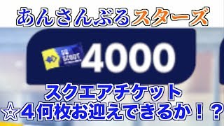 【あんスタ】スクエアチケット4000枚☆４何枚お迎えできるか！？後半戦【ライブ配信】