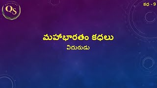 Mahabharatha Story - 9 Vidhurudu | మహాభారత కధ - 9 విదురుడు | Quality Stories QS