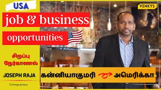 வேலை மற்றும் தொழில் முனைவோருக்கான சிறப்பு நேர்காணல் | venkys | usa business tamil  | usa jobs |tamil