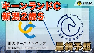 【キーンランドカップ・新潟2歳ステークス 2024最終予想】東大HCはGⅠ制覇に向け負けられないナムラクレア！　京大競馬研の本命は新馬戦の内容がGⅠ馬並み （東大・京大式）