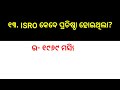 national space day 2024 national space day quiz in odia isro quiz