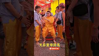 天后聖母降駕 #god #shorts #chinese #乩童 #乩身 #跳童 #viralvideo #fypシ #fyp #chinesetemple #chinesegod