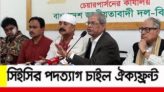 (Breaking) প্রধান নির্বাচন কমিশনারের পদত্যাগ চাইল ঐক্যফ্রন্ট ।। Oikko Front