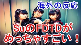 海外の反応 BABYMETALが熱い！「SuのFDTDがめっちゃすごい！」米単独公演での米国ファンの反応が熱すぎる！！【海外の反応まとめＴＶ】