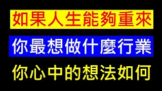 如果人生能重來【你最想做什麼行業】粉絲敲碗。白同學主題討論