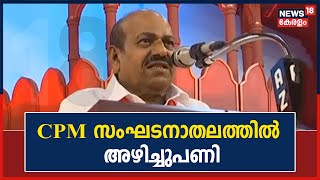 CPM സംഘടനാതലത്തിൽ അഴിച്ചുപണി; സെക്രട്ടറിയേറ്റിൽ 8ഉം സംസ്ഥാനസമിതിയിൽ 16ഉം പുതുമുഖങ്ങൾ