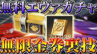 【荒野行動】エヴァガチャを無限に無料に引ける裏技！課金金券を裏ワザで増殖！補填や配布は不要！リセマラ可能！お正月にお年玉と共に神引き！こうやこうど拡散のため👍お願いします【アプデ最新情報攻略まとめ】