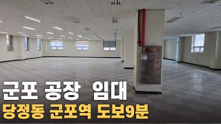 462 군포 공장임대 전자조립 연구소 준 신축급 군포공장부동산  당정동 2층 180평 임대료 500만원