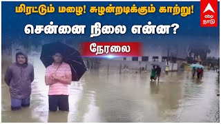 மிரட்டும் மழை! சுழன்றடிக்கும் காற்று! சென்னை நிலை என்ன? | Rain Report | Chennai Rain