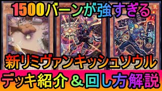 【#遊戯王マスターデュエル】応戦するGで環境メタ！ボーカーの1500バーンが今めちゃくちゃ強い！新リミットヴァンキッシュソウルデッキ紹介【#ゆっくり実況】