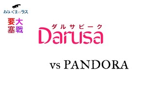 【リネレボ】★ 2021/1/26 要塞大戦 ダルサピーク(タルカイ) vs PANDORA(エルカーディア) VC有り