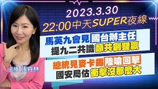 【中天SUPER夜線】馬英九會見\