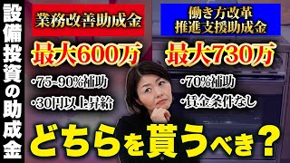 【超オススメ】設備投資に強い助成金！金額、対象、要件、全て比較します！