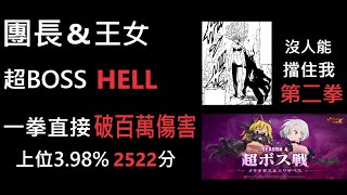 七大罪國際服 團長\u0026王女超BOSS HELL  紅純潔 : 一拳直接破百萬，有人能擋得到我發第二拳? 不用紅瑪琳帶你擠進前5%