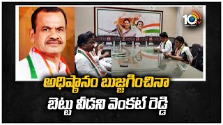 అధిష్ఠానం బుజ్జగించినా బెట్టు వీడని వెంకట్ రెడ్డి | Komatireddy Venkat Reddy | 10TV  News