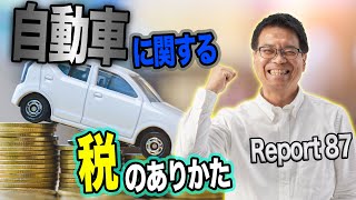 自動車に関する税金についてわかりやすく解説!!【はまぐち誠週刊レポート87 2022年5月9日】