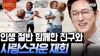 [#티전드] (광대 폭발 주의) 48시간 만에 재회한 친구와 눈물의 포옹🙌 순수하고 유쾌한 사연에 인류애 풀 충전🔋 | #프리한19