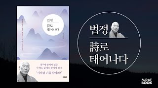 법정 스님의 한마디가 다시 ‘삶의 시’로 태어나다(feat. 법정 詩로 태어나다)