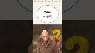 세상에서 가장 쉬운 어순공식 l 도대체 누가 그랬어?를 영어로  l 기초영어문법 #shorts