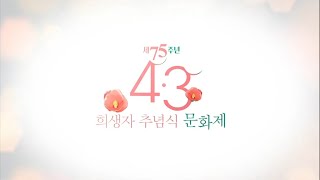 제75주년 4 3희생자 추념식, 문화제