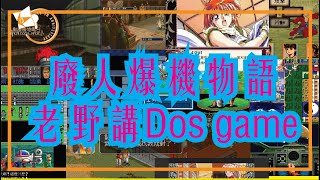 80後回憶 打機的起點！ Dos Game回憶篇 #dosgames ｜廢人爆機物語