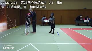 2022.12.24　第23回心技舘JOF　A7　総A　赤　川端実優　青　柏田陽太郎