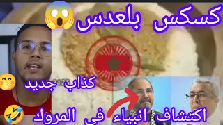 ميمز 🤣اغرب تصريحات الشعب المروكي 🇲🇦 كسكس بلعدس 😱 اكتشاف 3انبياء في المغرب🤭