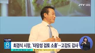 [JTV 8 뉴스] 남원 4백억 관광 개발사업...'소송전'